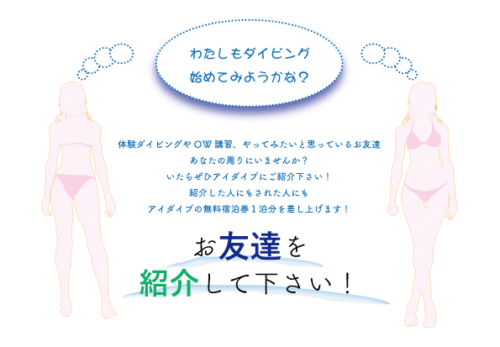 講習や体験をしてみたいお友達をご紹介下さい！